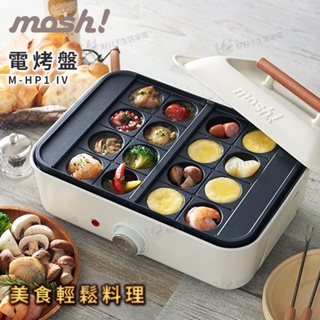 【免運】 MOSH! 電烤盤 白 M-HP1 IV 烤盤 燒烤 電烤盤 HP1