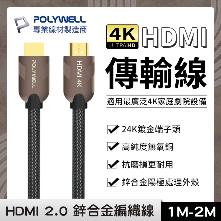POLYWELL HDMI線 2.0 4K60Hz UHD 發燒線 編織線 HDMI 1米 2米 寶利威爾 家庭劇院