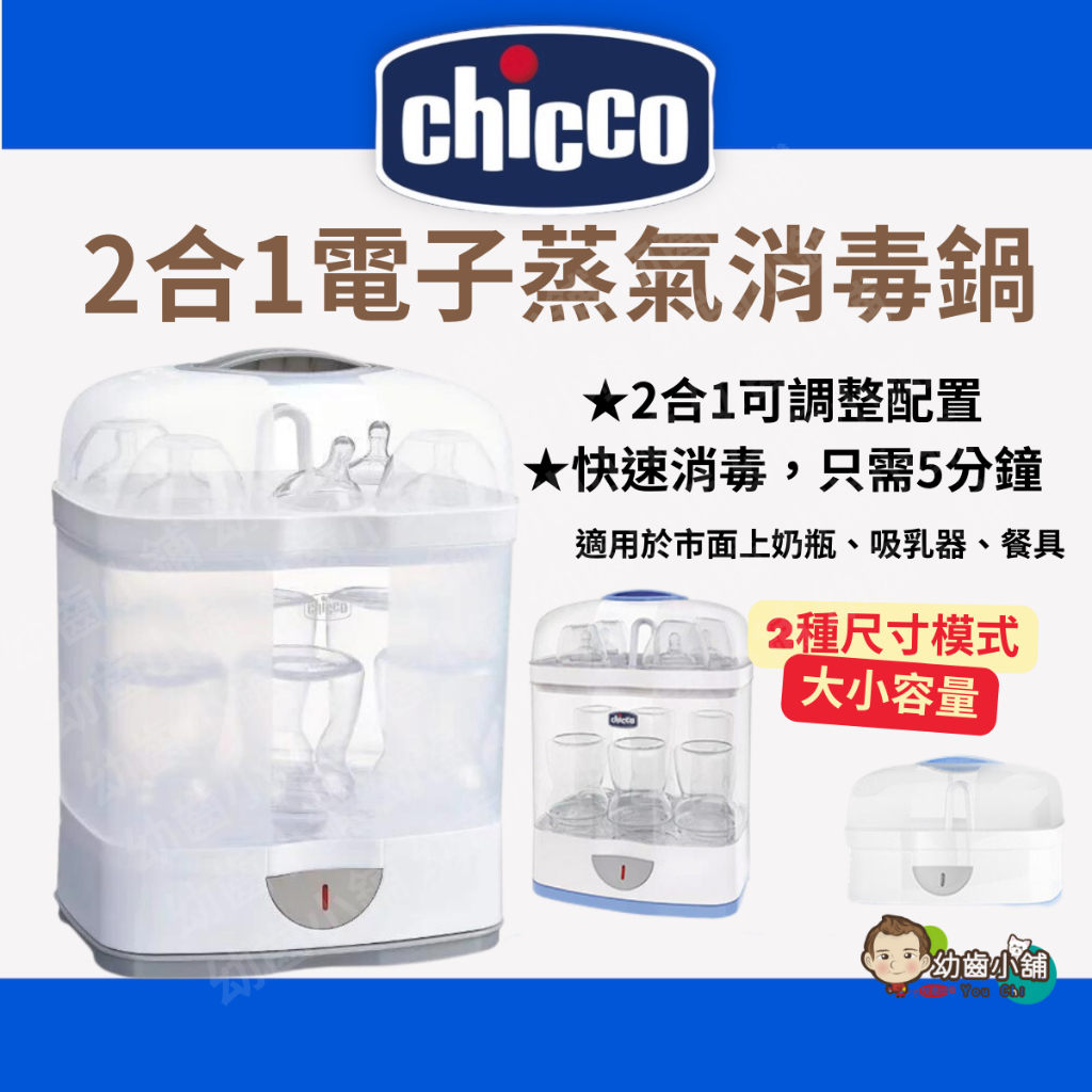 幼齒小舖✨【台灣公司貨】Chicco 2合1電子蒸氣消毒鍋