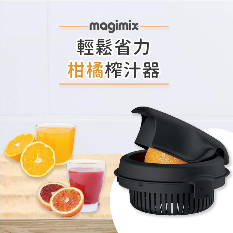 【法國Magimix】柑橘榨汁器(適用舊版3200XL)