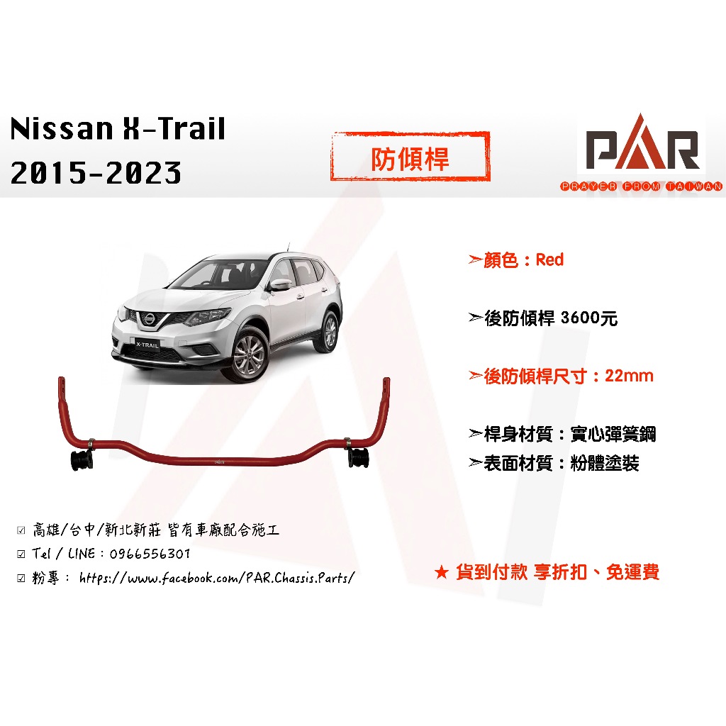 《PAR 底盤強化》Nissan X-Trail 2015 - 2023 防傾桿 後防傾桿 汽車 底盤 底盤強化