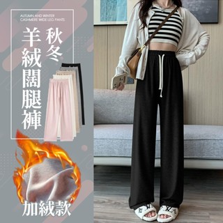 【JDUDS】【隔日到貨】奶昔色毛巾羊絨褲 直筒褲 休閒褲 冬季居家褲 長版針織褲 加絨褲 秋冬款 闊腿褲 直筒褲