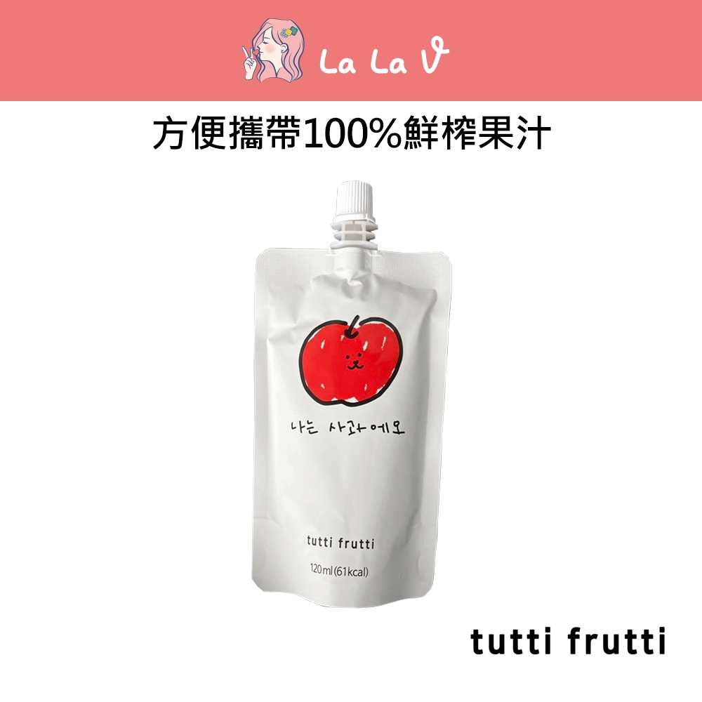 【LaLa V】韓國tutti frutti 100%微笑蘋果汁 原裝進口 120ml純蘋果汁 蘋果原汁隨手包