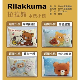 拉拉熊午安水洗小枕（全4種）可愛 療癒 紓壓 リラックマ 卡通圖案 靠墊 靠枕 午安枕 午睡枕 午休枕 小枕頭 水洗枕頭