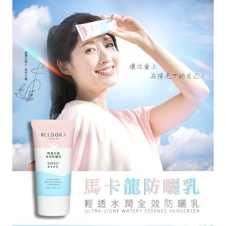 BELDORA 蓓朵娜馬卡龍防曬乳/輕透水潤全效防曬乳/輕透水潤全效防曬乳SPF50+★★★★