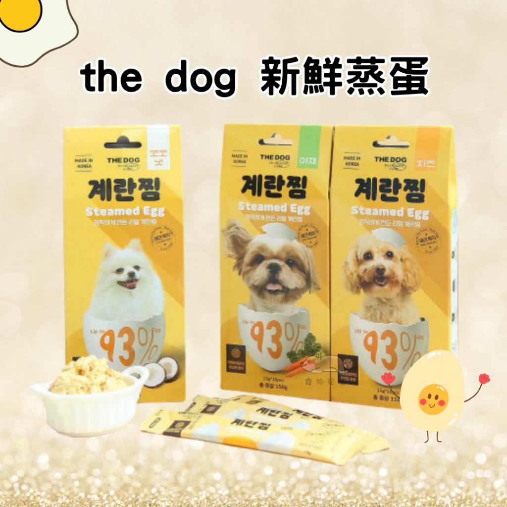 【寵物花園】THE DOG 狗狗新鮮蒸蛋條 狗肉泥 狗零食 韓國原裝進口 HACCP認證 餵藥