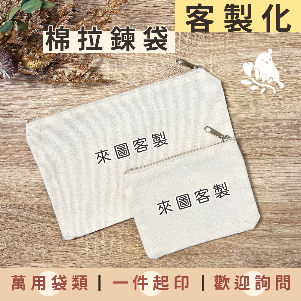 【奶茶鳥文創】 來圖客製｜插畫設計｜客製化拉鍊袋｜棉布零錢包｜化妝包｜收納包