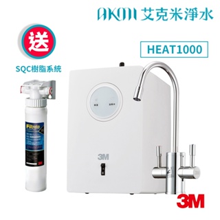 3M HEAT1000 櫥下高效能熱飲機/加熱器/搭雙溫防燙鎖龍頭【單機版｜贈SQC樹脂軟水系統｜免費標準安裝】