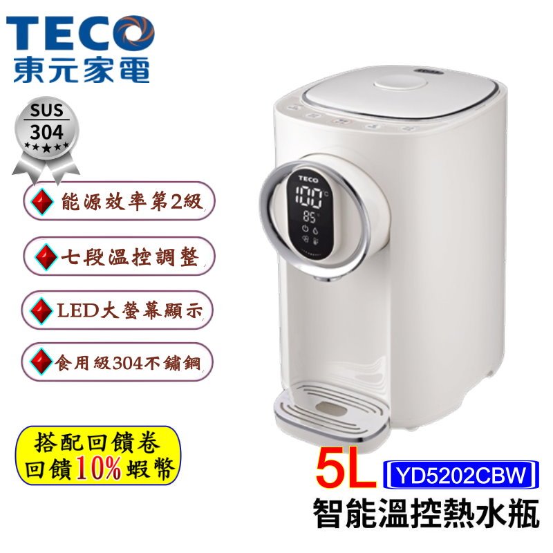 10倍蝦幣 TECO 東元 5L智能溫控熱水瓶 YD5202CBW 飲水機 304不鏽鋼 電熱水瓶 溫控 免運