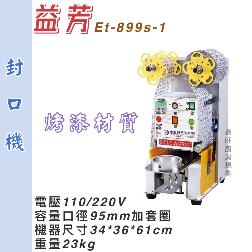 鑫旺廚房規劃_全新 益芳封口機/台灣製造/95口徑封口機/飲料封口機/ET-899S-1