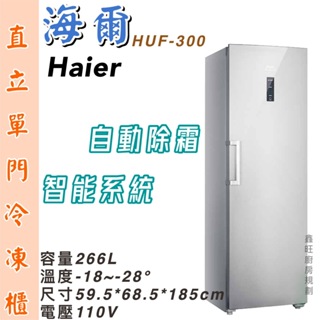 鑫旺廚房規劃_全新 Haier 海爾 6尺2 直立單門無霜冷凍櫃 HUF-300