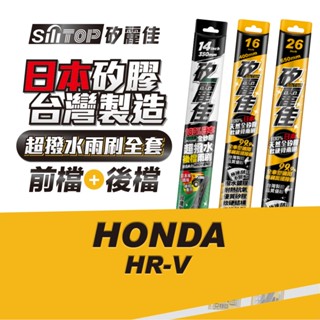 SiliTOP 矽麗佳 日本天然矽膠雨刷 HONDA HR-V 全車雨刷 含前後檔雨刷共三隻 一次擁有頂級雨刷