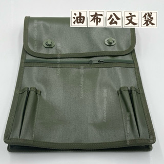 軍綠 油布 洽公袋/公文袋/軍用書包/軍用品/裝備/配件/斜包包/軍事風格