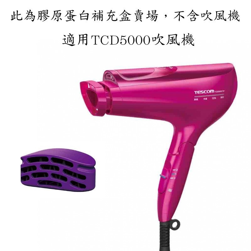 TESCOM 吹風機 TCD5000TW 專用 膠原蛋白補充盒 TCD5000