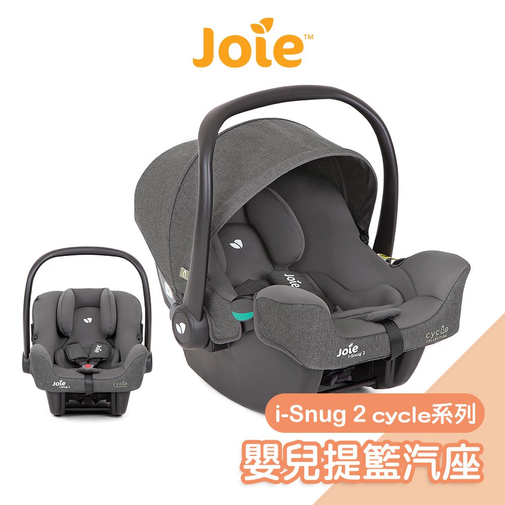 Joie i-Snug 2嬰兒提籃汽座cycle系列 汽車安全座椅 嬰兒汽座 安全汽座 嬰兒座椅 寶寶車載【奇哥公司貨】