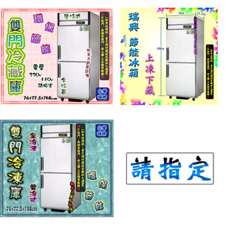 翔新大廚房裝置◇全新【臺灣瑞興 2門/4門 環保節能(管冷) 全冷藏/上冷凍下冷藏/全冷凍 冰箱】冷藏庫冷凍庫冰庫營業用