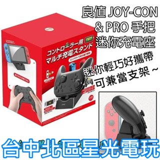 良值【NS週邊】 Switch Joy-Con PRO控制器 左右手把充電座 主機支架 【L347】臺中星光電玩