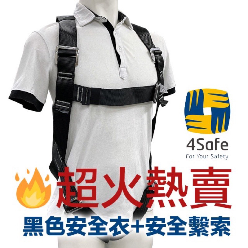 4Safe 背負式安全衣(黑）高空安全衣＋雙大鉤繫索 （含缓衝包） 防墜 安全帶 台灣製 高空作業 💖美賣安全💖