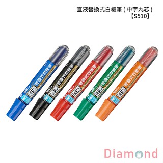 岱門文具 SDI 手牌 直液替換式白板筆 ( 中字丸芯 ) 【S510】