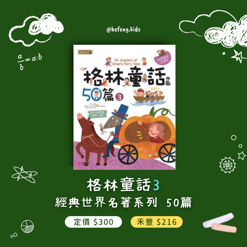 【禾豐親子館】格林童話50篇（三）/ 經典世界名著 兒童讀物 童話繪本「注音版」