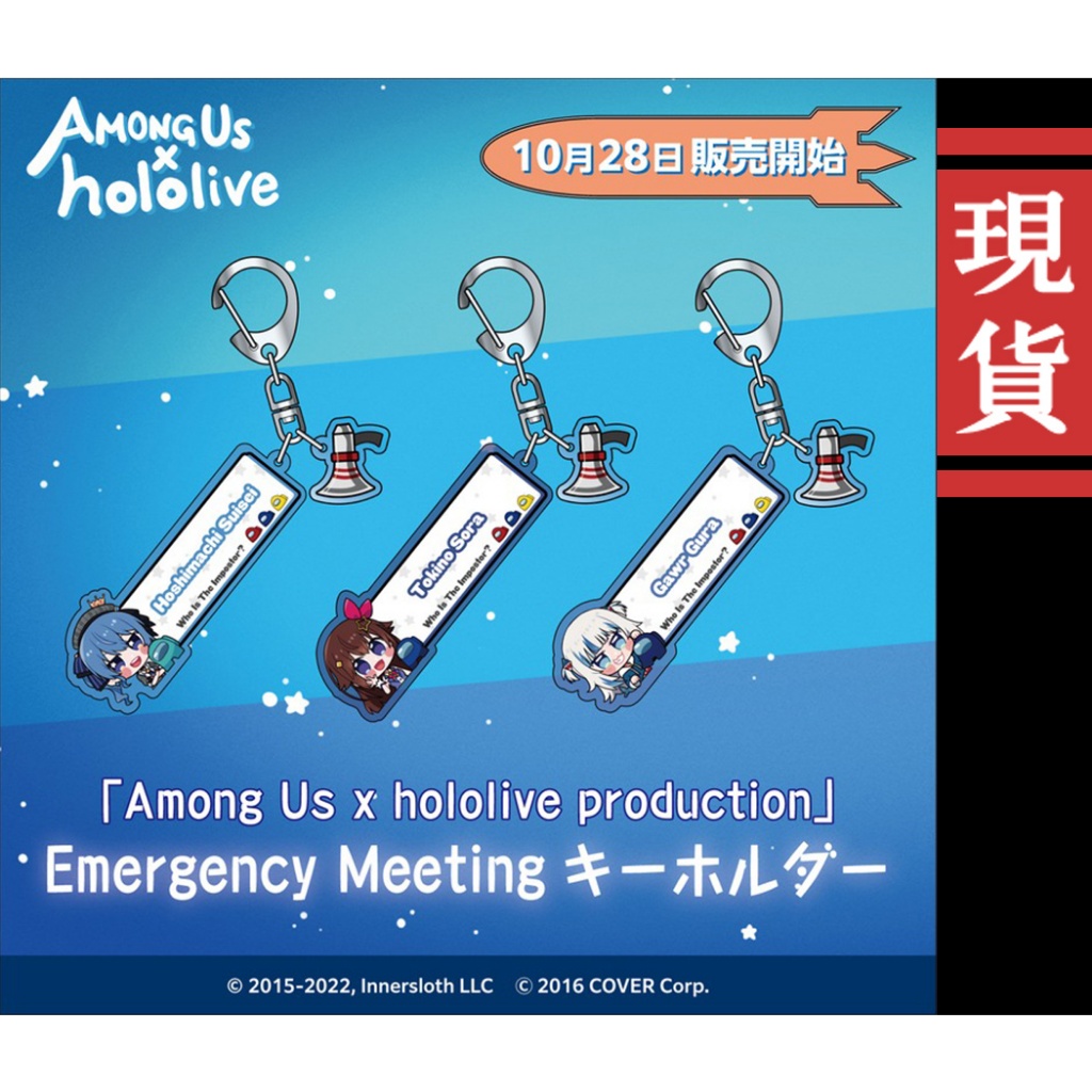 【喵生屋】現貨 hololive x among us 合作商品 鑰匙圈 JP