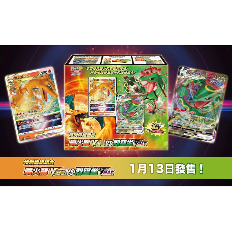 PTCG 噴火龍 烈空座 特別牌組週邊