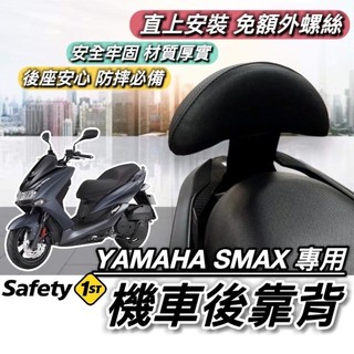 現貨🔥穩固耐用 YAMAHA SMAX 155 後靠背 山葉 靠背 小饅頭 後靠墊 機車靠背 後背靠 靠腰 靠墊 坐墊