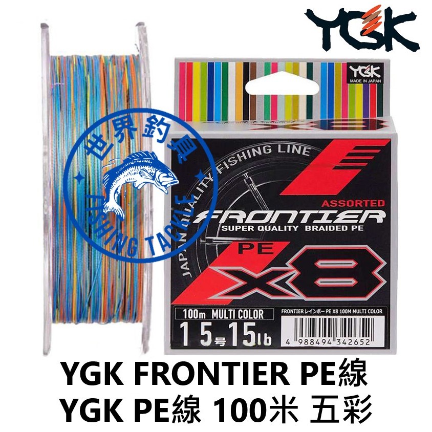 【世界釣具】日本 YGK FRONTIER PE X8 PE線 8股100米 8編 4股 五色 五彩 布線 釣線 魚蝦線