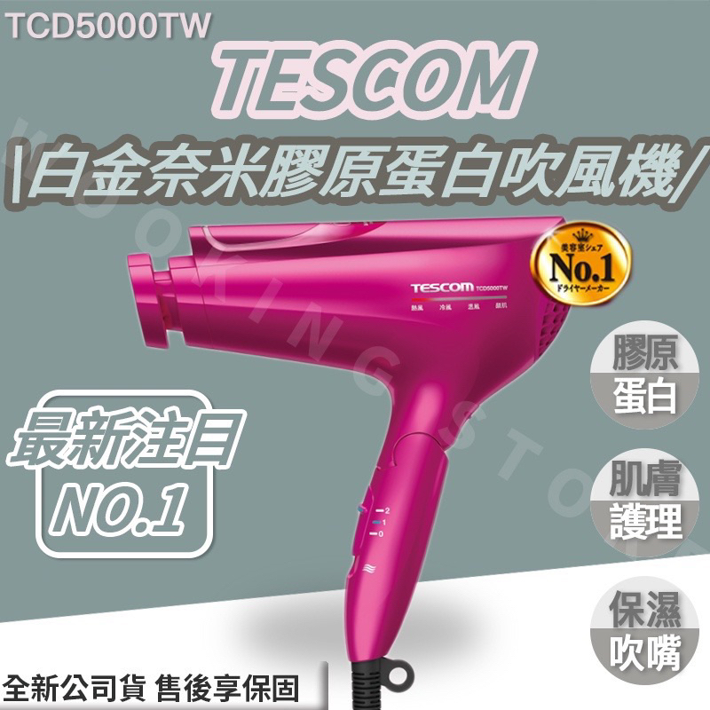 TESCOM TCD5000TW 白金奈米 膠原蛋白 吹風機 日本製 TCD5000 公司貨