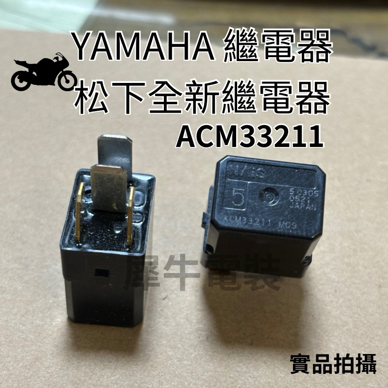 台灣現貨 YAMAHA 機車繼電器 ACM33211 Nissan 繼電器80321-2102