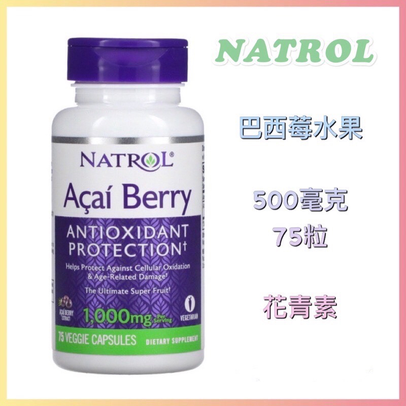 🇺🇸代購🇺🇸 現貨 免運 Natrol 巴西莓水果 素食膠囊 500毫克 75粒 花青素 Acai Berry Açaí