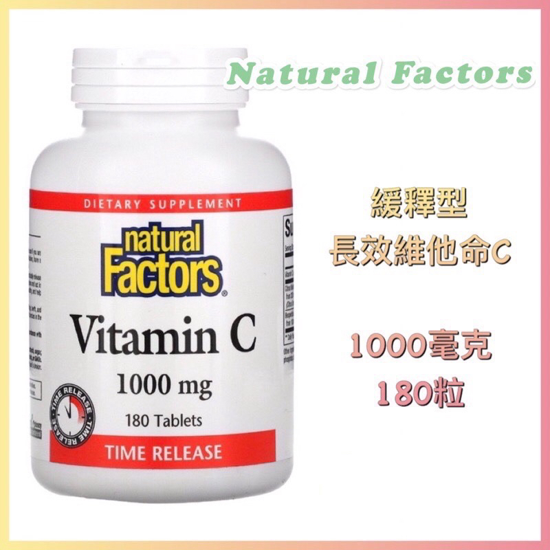 🇺🇸現貨🇺🇸Natural Factors緩釋型長效維他命C 1000毫克 90粒&amp;180粒 Vitamin C維生素C