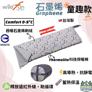 【綠色工場】Wildfun 野放 石墨烯方型睡袋 童趣款 遠紅外線 T3科技棉 舒適溫度0~5度 戶外露營 旅遊 居家