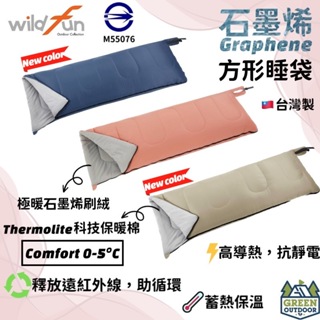【綠色工場】Wildfun 野放 石墨烯方型睡袋 遠紅外線 T3科技棉 舒適溫度0~5度 戶外露營 旅遊 居家