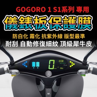 Gogoro 1 S1儀錶板犀牛皮保護膜 滿版 GOGOLO1 S1均可用 「gogoro必貼」抗刮 抗uv 抗霧化