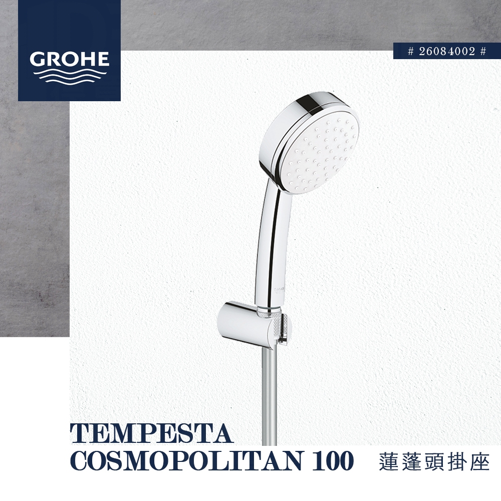 🔥 實體店面 GROHE 高儀 德國品牌 TEMPESTA COSMOPOLITAN 100 蓮蓬頭掛座組 26084