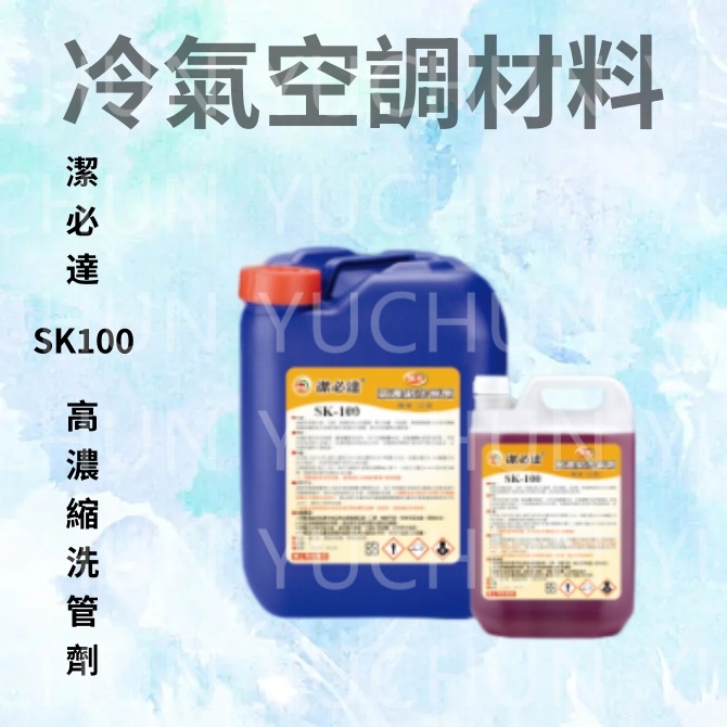 潔必達 SK-100 高濃縮洗管劑