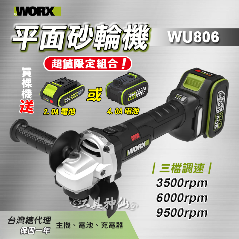 工具神仙 WORX 威克士 砂輪機 WU806 砂輪機 裸機送電池 磨切 拋光 2023最新 總代理公司貨