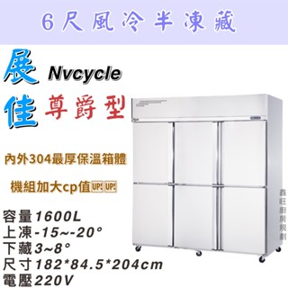 鑫旺廚房規劃_展佳尊爵型六門風冷半凍藏凍庫/營業用冰箱/白鐵冰箱/六尺冷凍庫/風冷/冷凍/冷藏