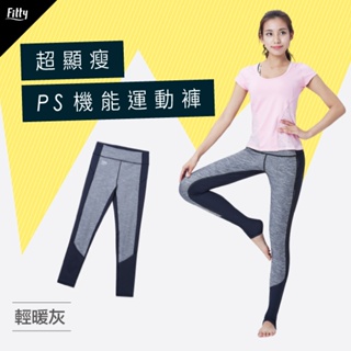 【Fitty】超顯瘦 PS 機能運動褲 早安健康嚴選