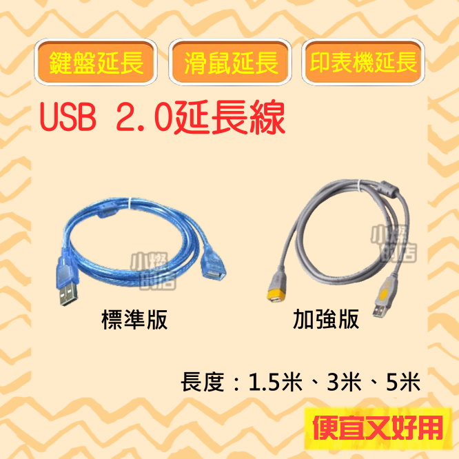 [小燦的店] USB2.0 加強版 標準版 傳輸延長線 1.5米 3米 5米 延長線 公對母 傳輸線 訊號線 連接線