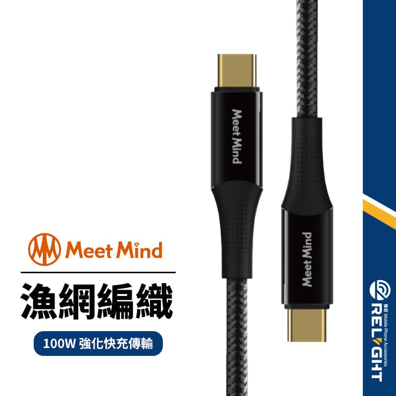 【MeetMind】100W漁網編織強化快充線 USB-C to USB-C 鍍金接口 快速充電傳輸線 1.2/2.2M