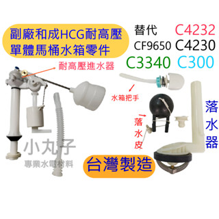 高水壓大樓用塑鋼材質 副廠和成阿爾卑斯ALPS 耐高壓單體馬桶水箱零件組進水器CF9650-BK 9654