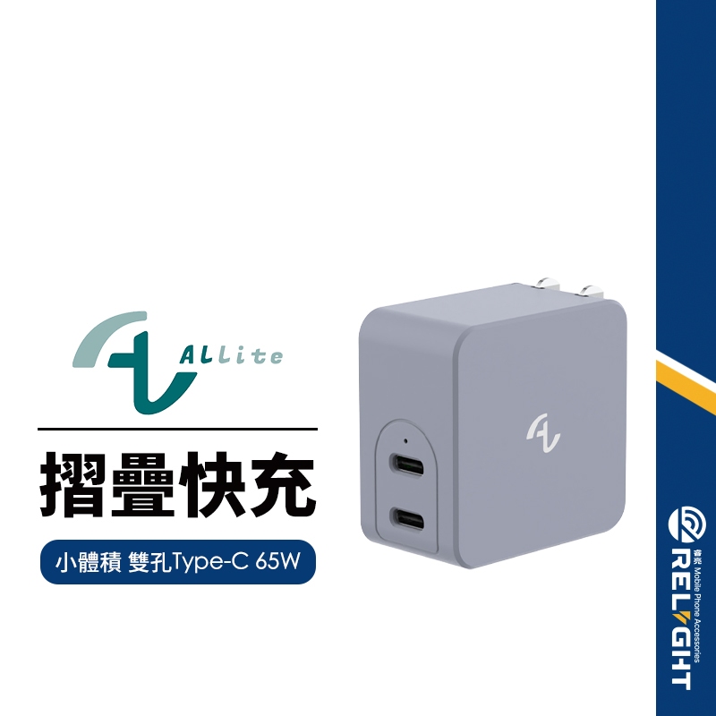 【Allite】A1 氮化鎵雙孔快速充電頭 65W 雙孔Type-c折疊快充頭 迷你輕巧不發燙 適用手機平板 多重保護