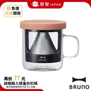 日本 BRUNO 手沖滴漏咖啡杯 BHK244 210ml 手沖咖啡 滴漏式 馬克杯 1人用 咖啡壺 玻璃杯 手沖杯