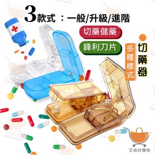 藥盒 切藥器 分藥盒 小藥盒 隨身藥盒 攜帶式分藥盒 收納盒【臺灣現貨滿額免運】關注我們現領折價卷 艾尚好購物