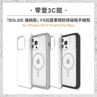 『SOLiDE』iPhone 15系列 15/Pro/Pro Max FX抗菌軍規防摔磁吸手機殼(附透明霧面背蓋)防摔殼