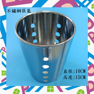 不鏽鋼筷籠 吸管座 筷子桶 餐具筒 餐具桶 密孔筷籠 不鏽鋼吸管座