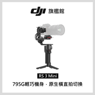 臺北東區出租｜DJI RS3 mini 旅拍穩定器 電子三軸雲臺 租借 單眼手持穩定器 手機穩定器