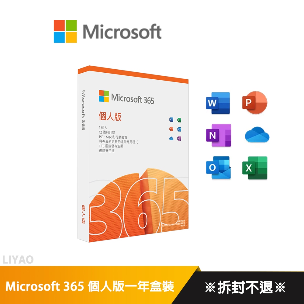 微軟 Office 365 個人版一年盒裝 (拆封後無法退換貨)